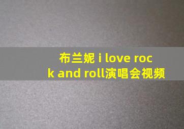 布兰妮 i love rock and roll演唱会视频